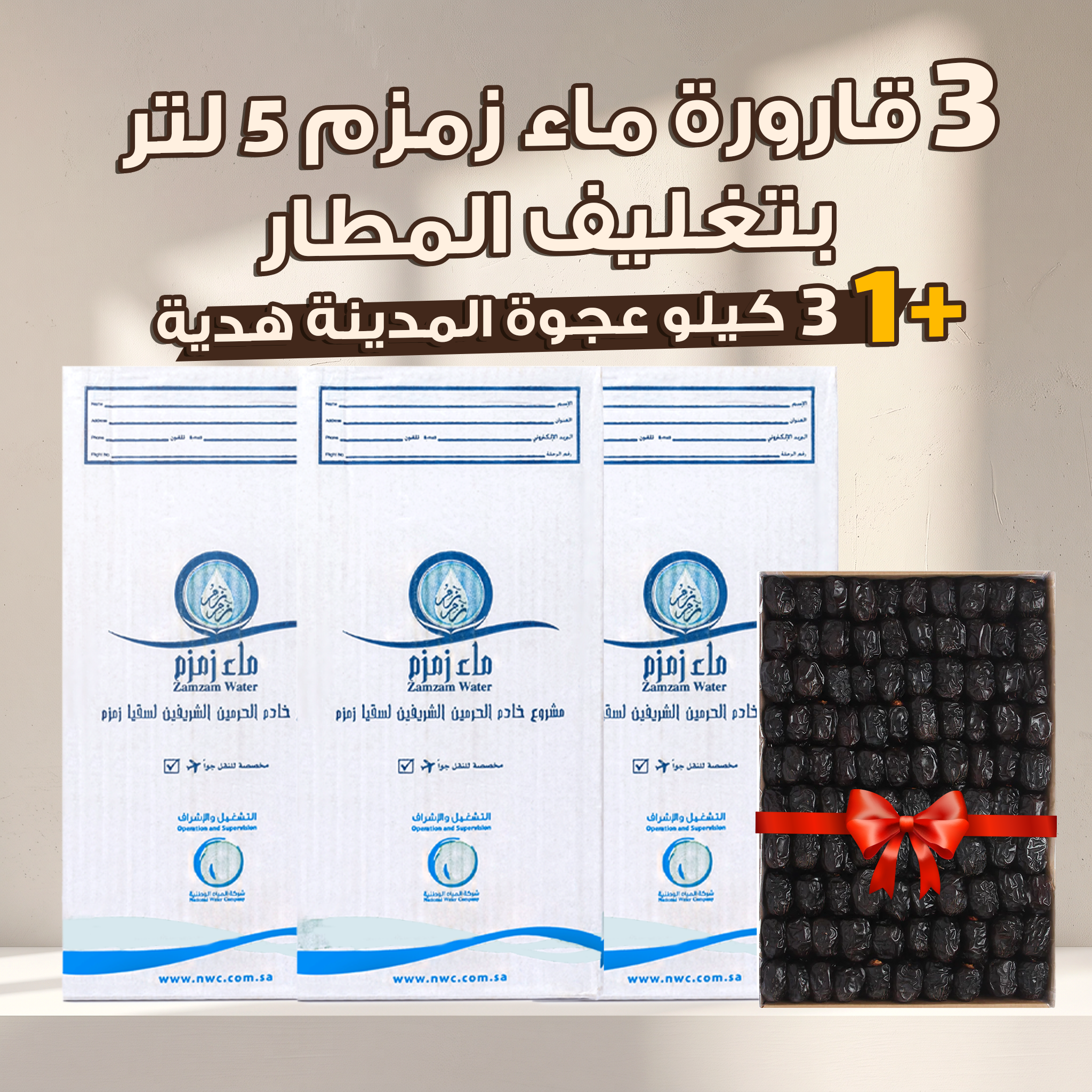 عرض 3 قوارير زمزم 5 لتر بتغليف المطار + 3 كجم عجوة المدينة هدية
