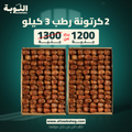 عرض علي 2 كرتونه رطب 3 كيلو