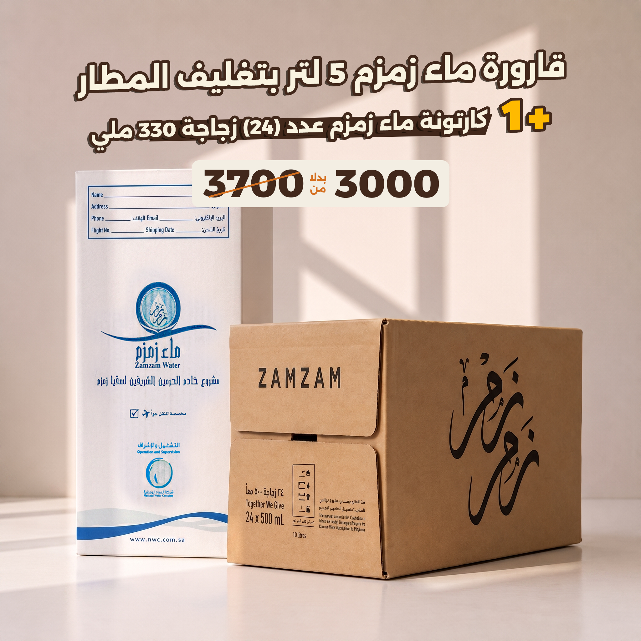 قارورة ماء زمزم 5 لتر بتغليف المطار + كرتونةماء زمزم عدد 24 زجاجة 330 ملي