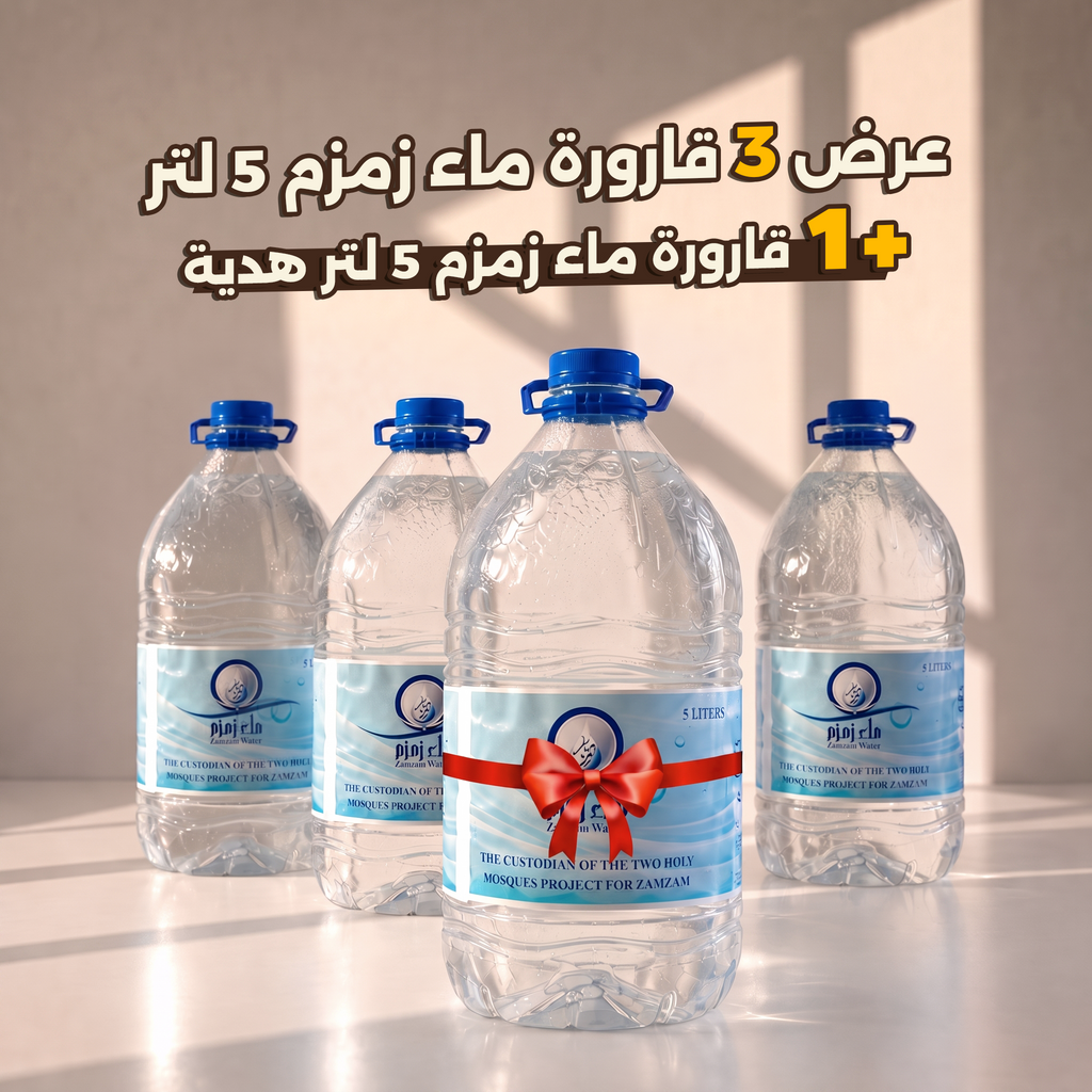 عرض 3 قارورة ماء زمزم 5 لتر + قارورة ماء زمزم 5 لتر هدية