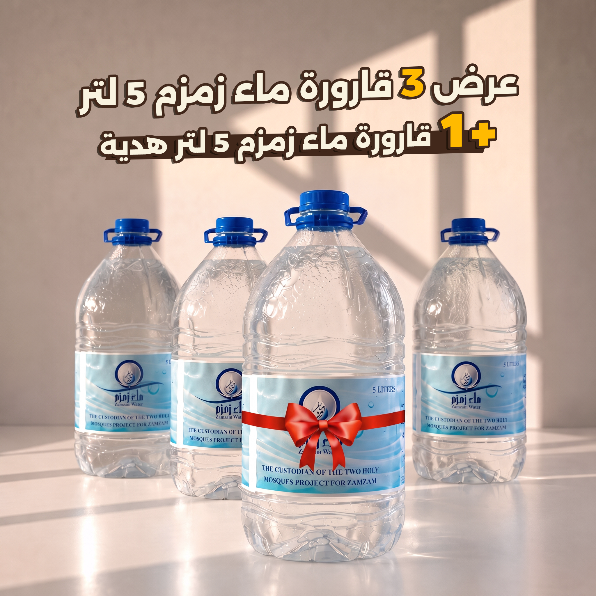 عرض 3 قارورة ماء زمزم 5 لتر + قارورة ماء زمزم 5 لتر هدية