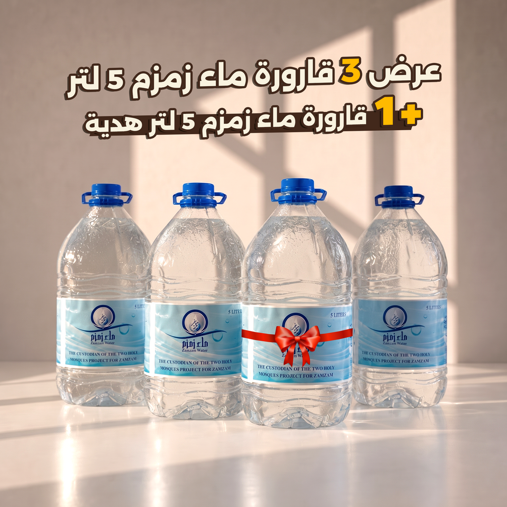 عرض 3 قارورة ماء زمزم 5 لتر + قارورة ماء زمزم 5 لتر هدية