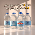 عرض 3 قارورة ماء زمزم 5 لتر + قارورة ماء زمزم 5 لتر هدية