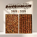 كرتونه رطب 3 كيلو + كرتونه مفتل 3 كيلو