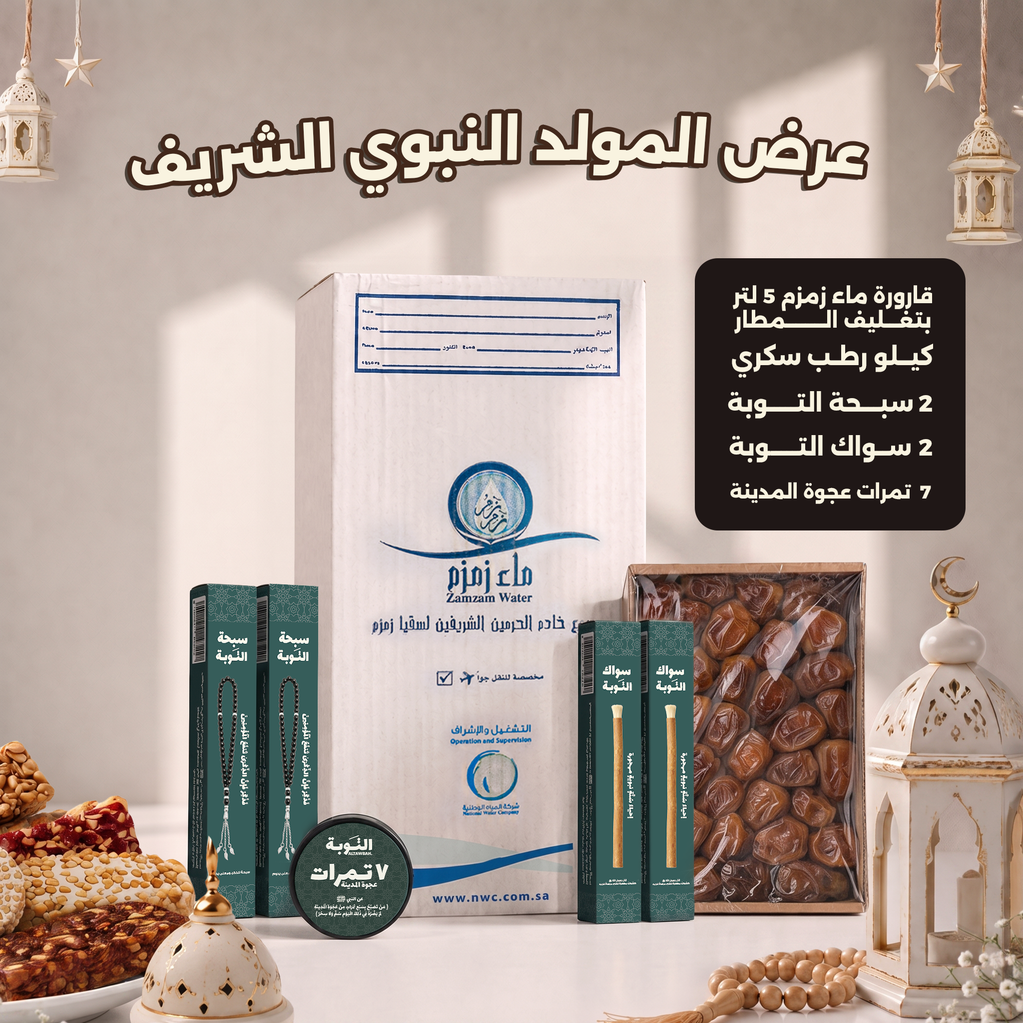 عرض المولد النبوي + رطب سكري