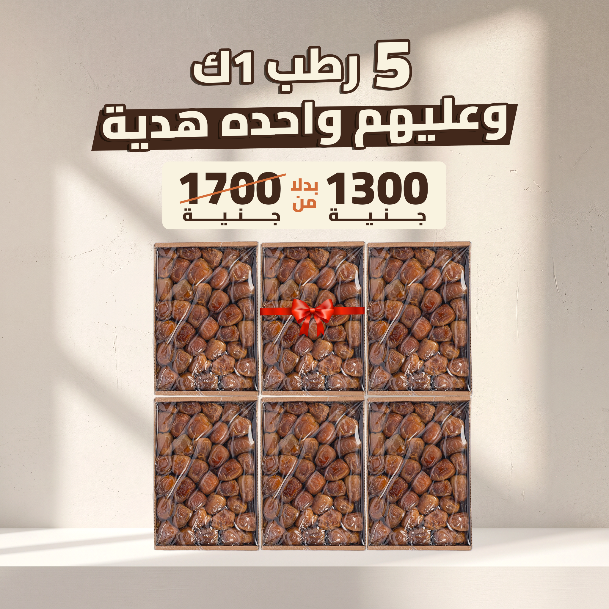 اشتري 5 علب رطب سكري القصيم 1 ك + 1 علبة هدية