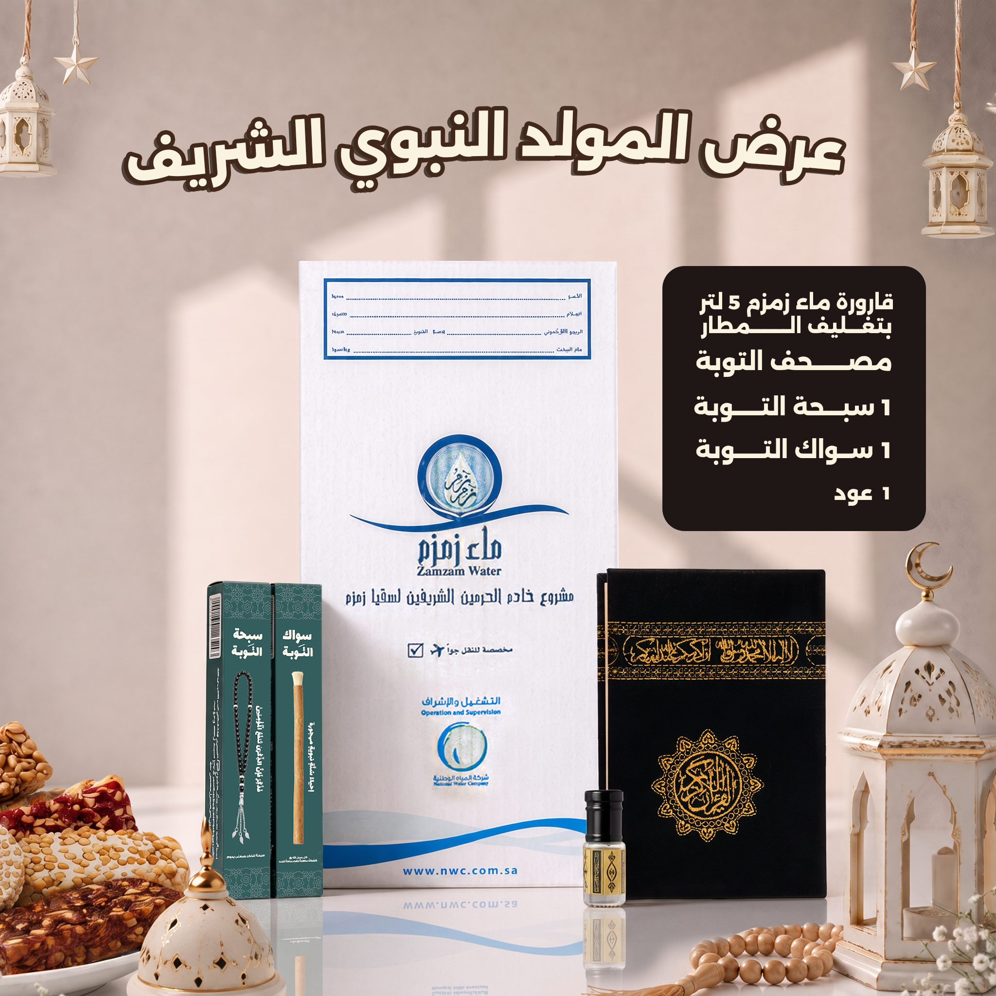 عرض المولد النبوي + مصحف التوبة