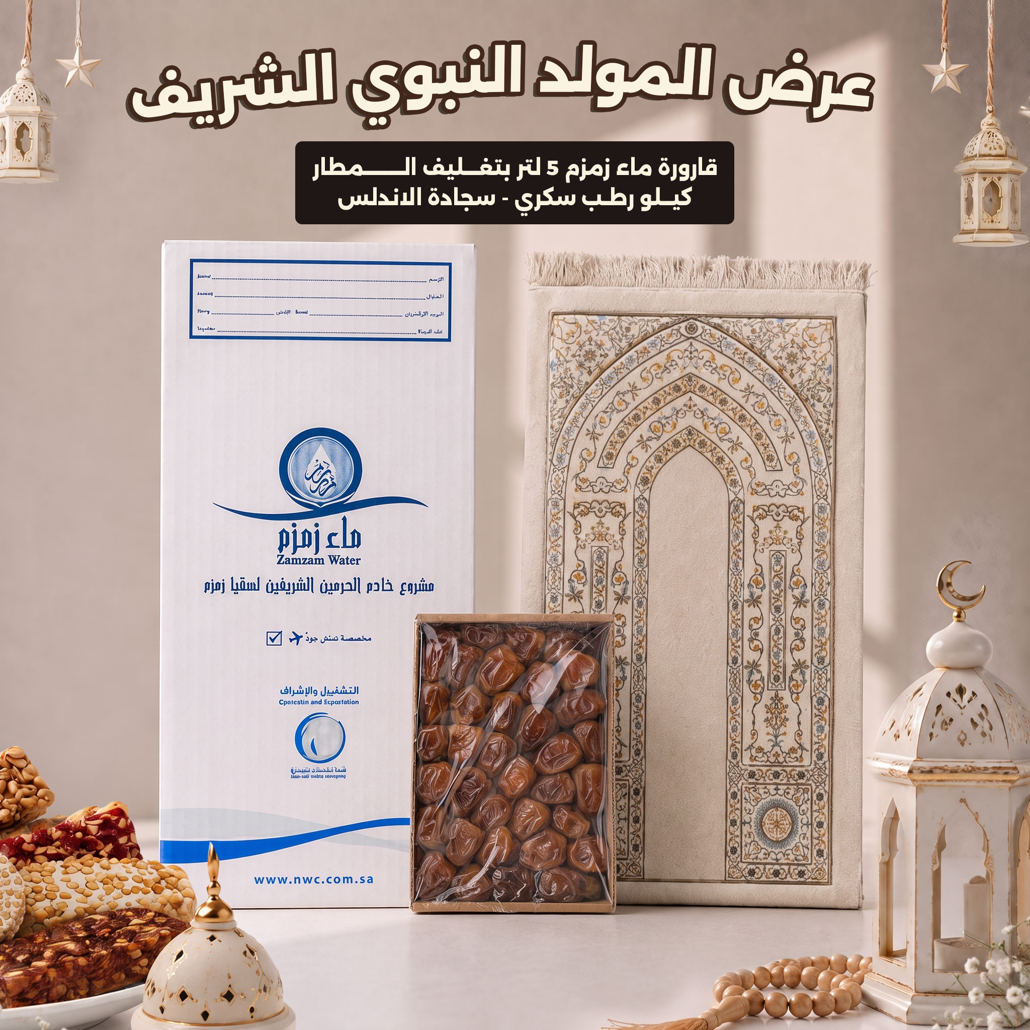 عرض المولد النبوي + سجادة الأندلس