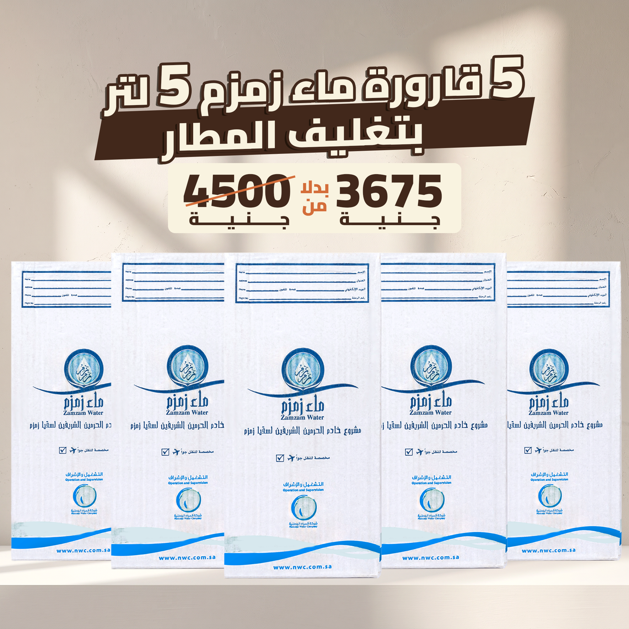 عرض الـ 5 قوارير بتغليف كرتونه المطار