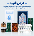 عرض التوبة
