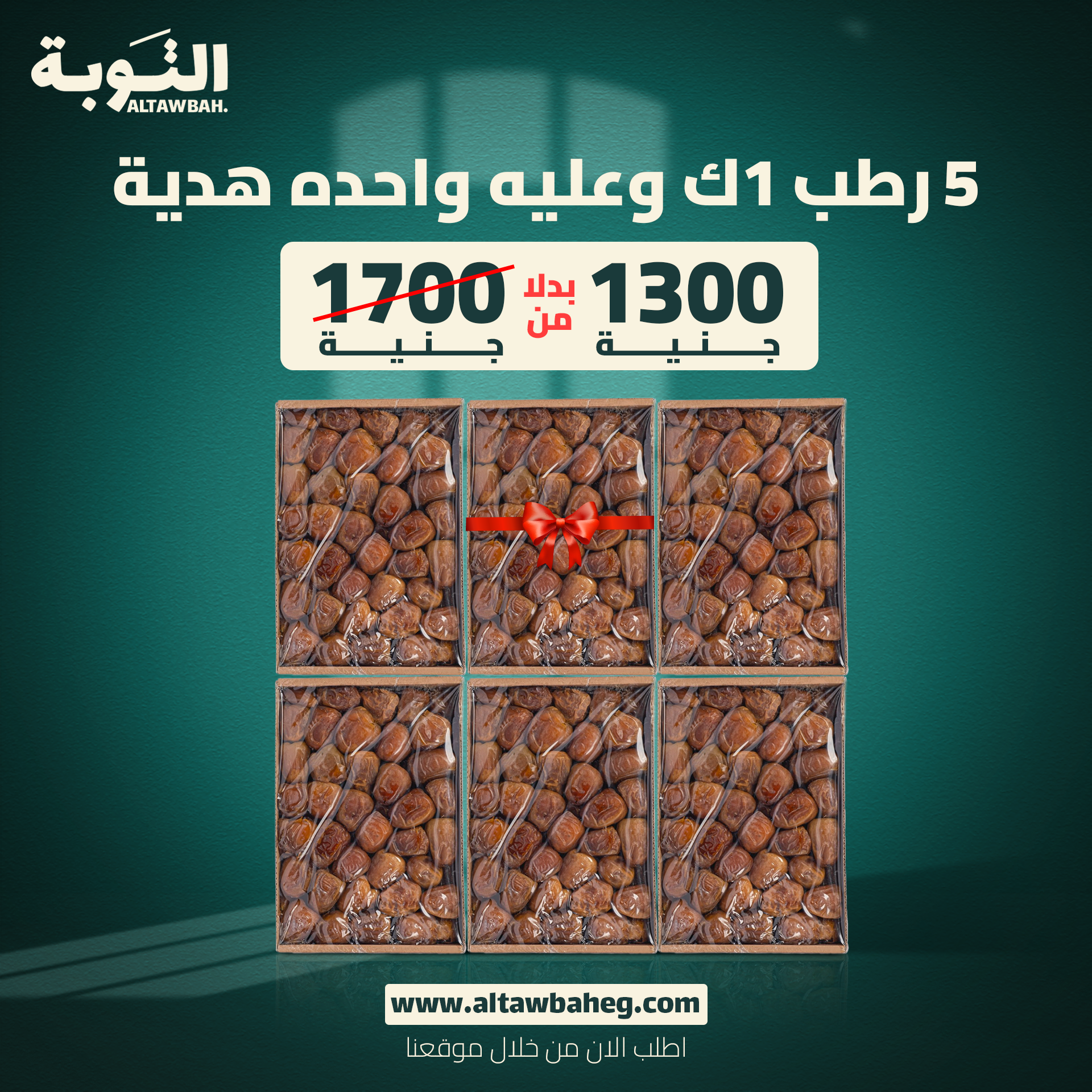 اشتري 5 علب رطب سكري القصيم 1 ك + 1 علبة هدية