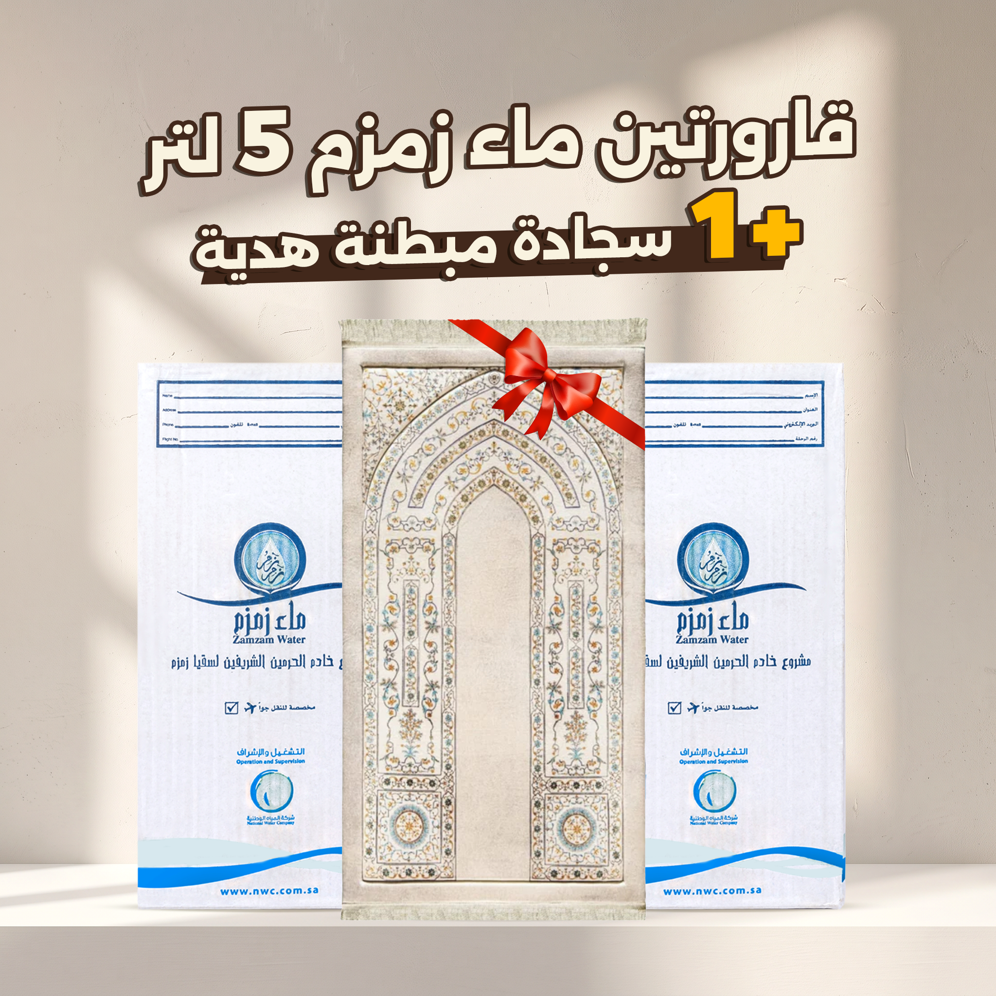 عرض قارورتين ماء زمزم + سجادة صلاة مبطنة (هدية)