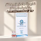 قارورة زمزم + 2 زجاجة 75 مل هدية