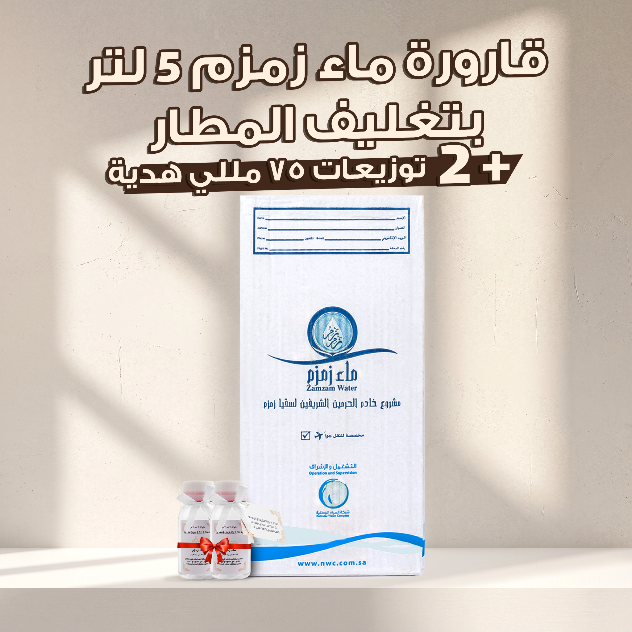 قارورة زمزم + 2 زجاجة 75 مل هدية