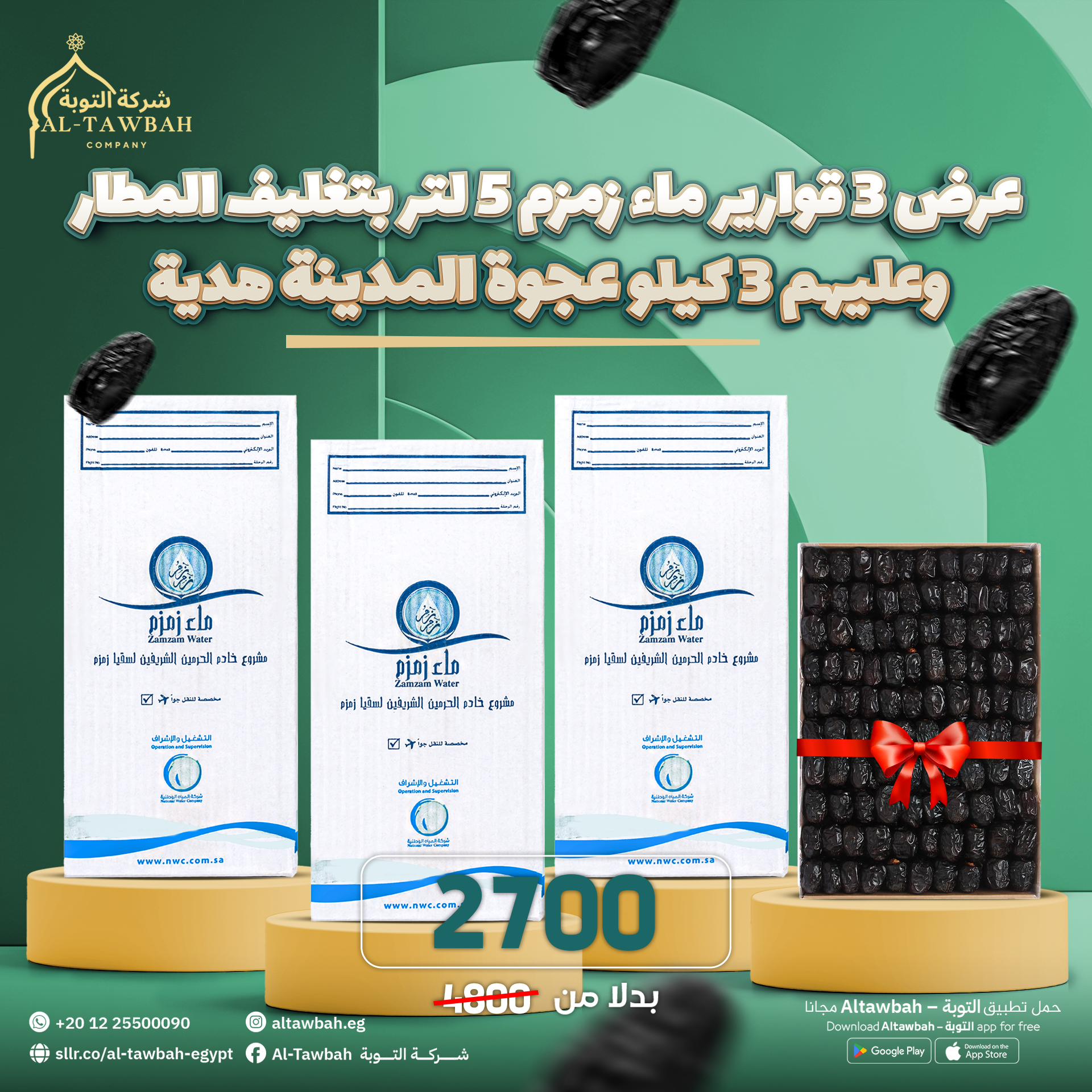 عرض 3 قوارير زمزم 5 لتر بتغليف المطار + 3 كجم عجوة المدينة هدية