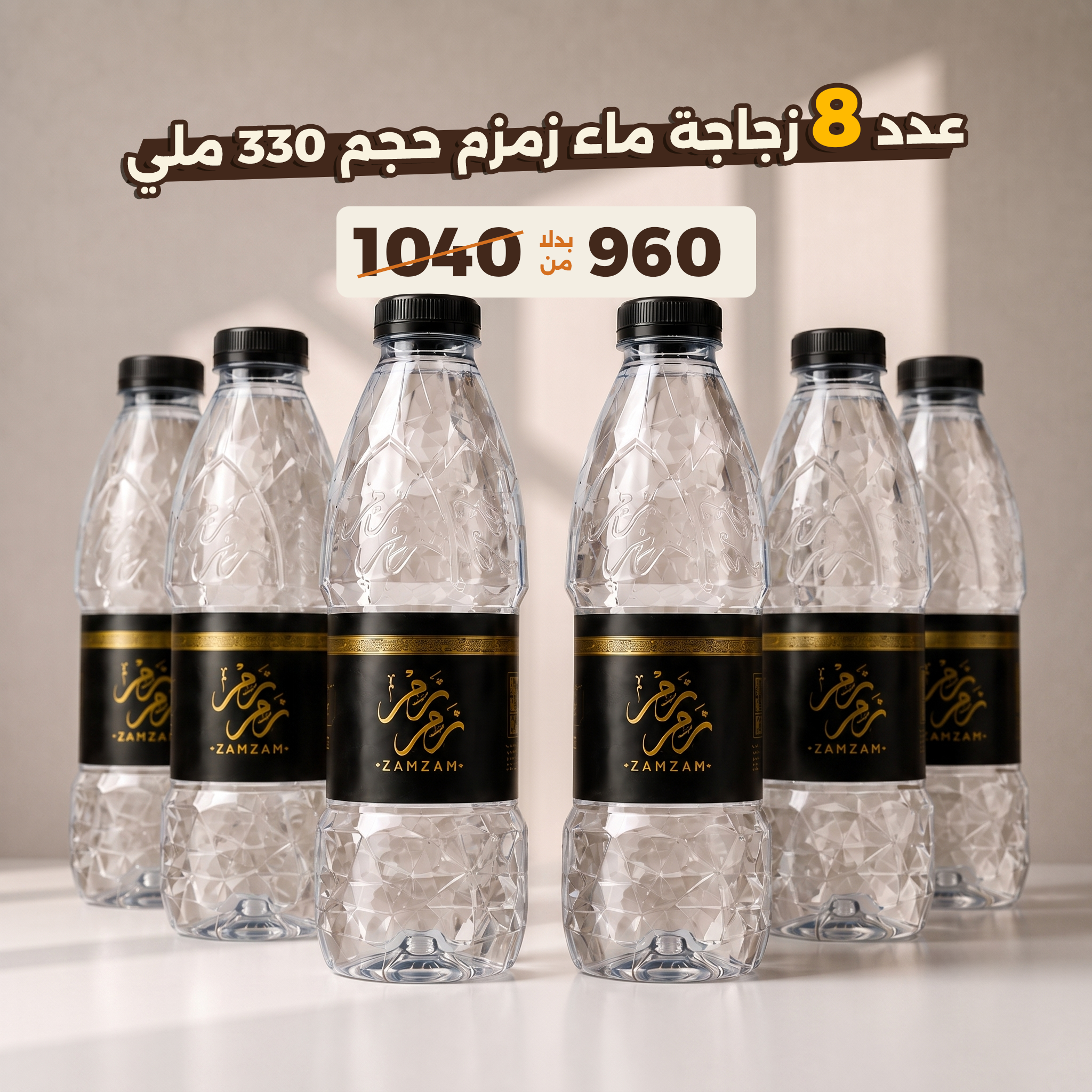عرض 8 ماء زمزم المبارك – زجاجة 330 ملي
