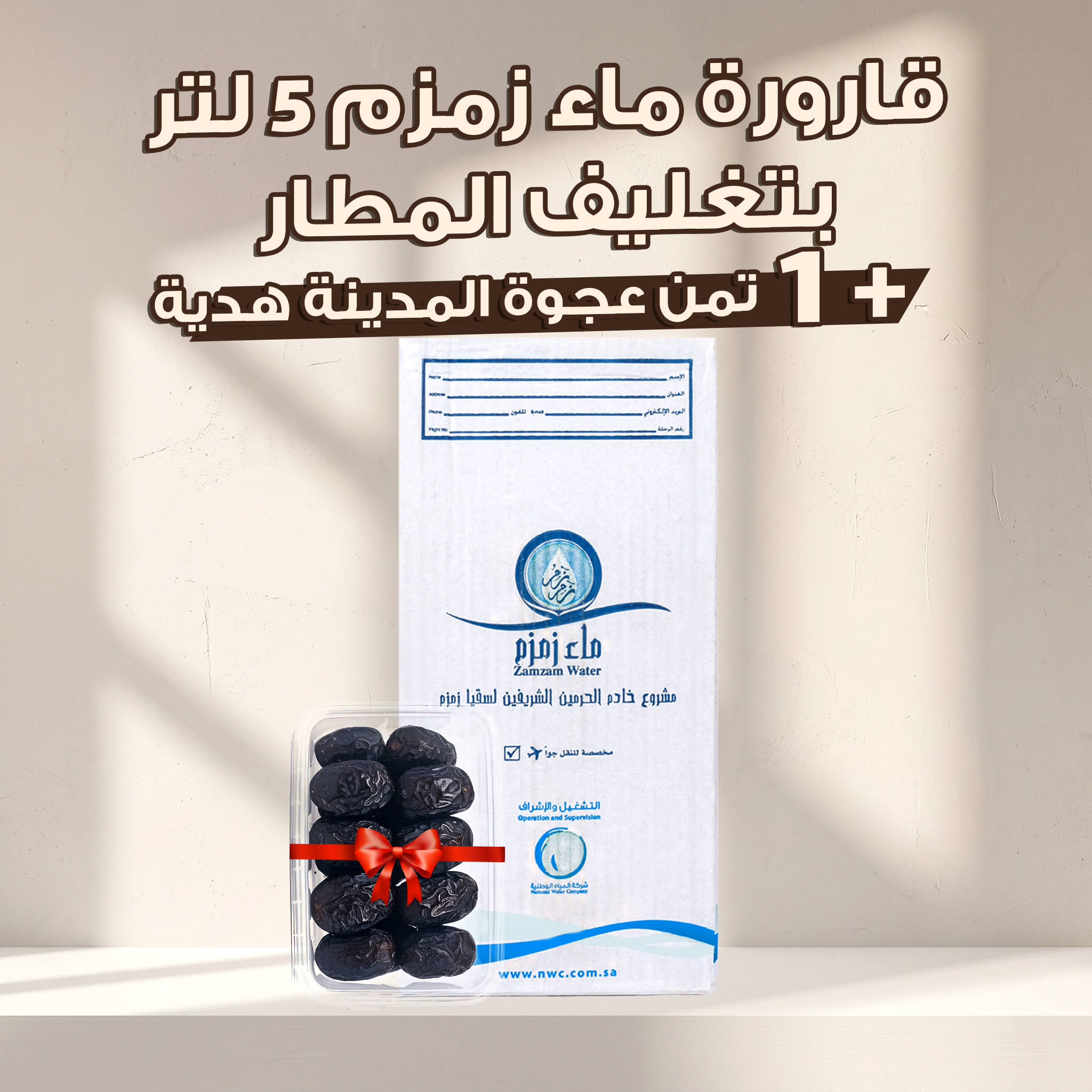 قارورة زمزم 5 لتر بتغليف المطار + تمن عجوة المدينة هدية