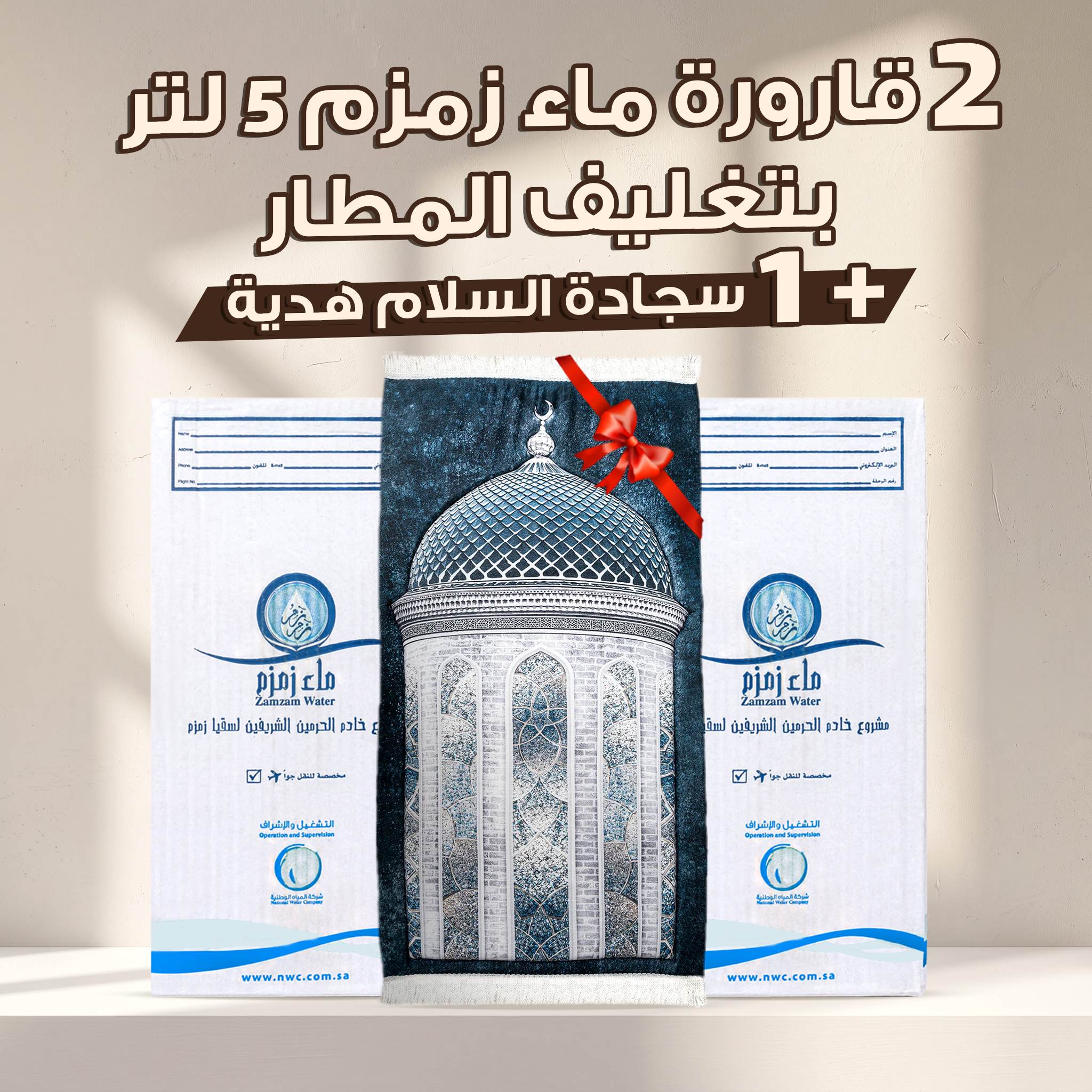 عرض قارورتين ماء زمزم + سجادة صلاة مبطنة (هدية)