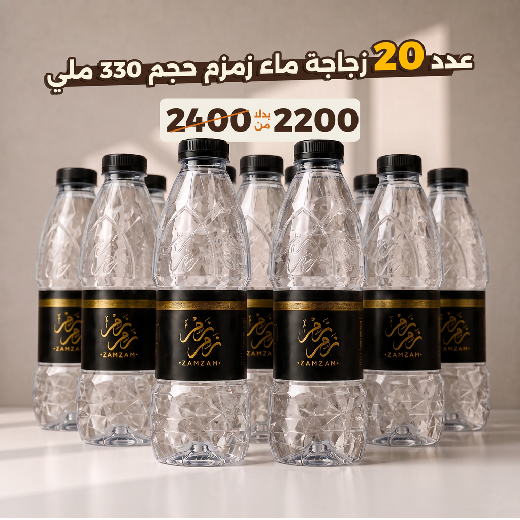 عرض 20 ماء زمزم المبارك – زجاجة 330 ملي