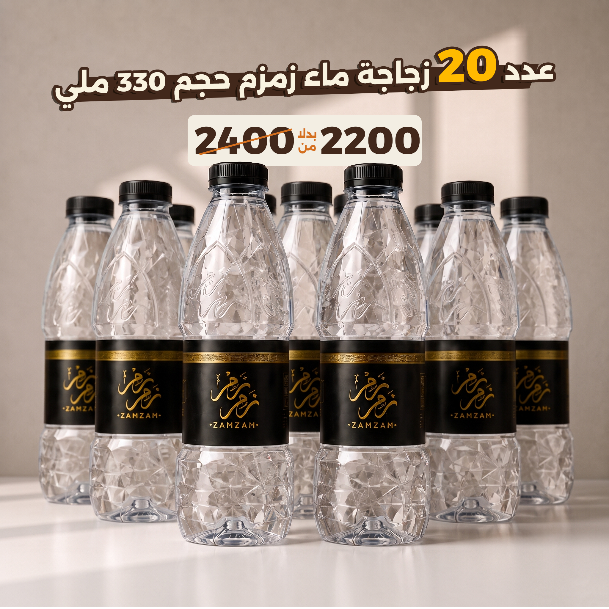 عرض 20 ماء زمزم المبارك – زجاجة 330 ملي