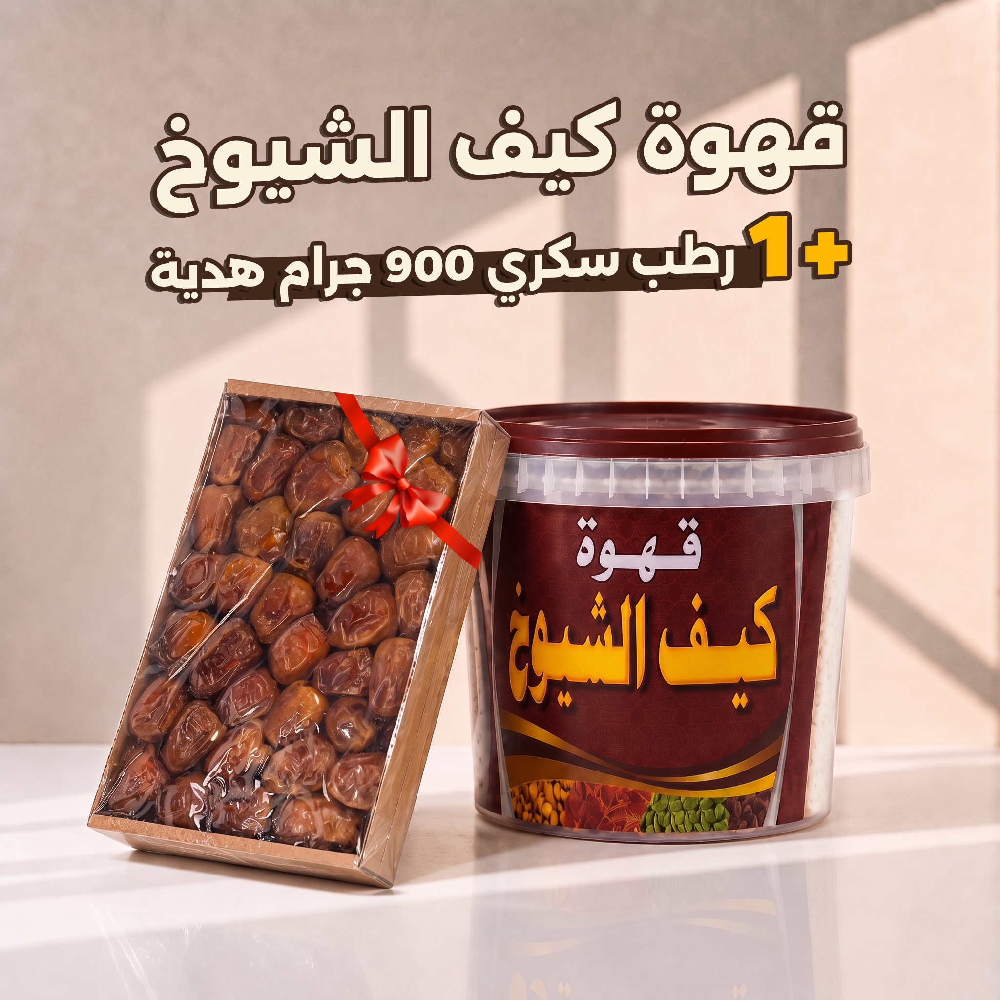 عرض قهوة كيف الشيوخ + رطب سكري 900 جرام هدية