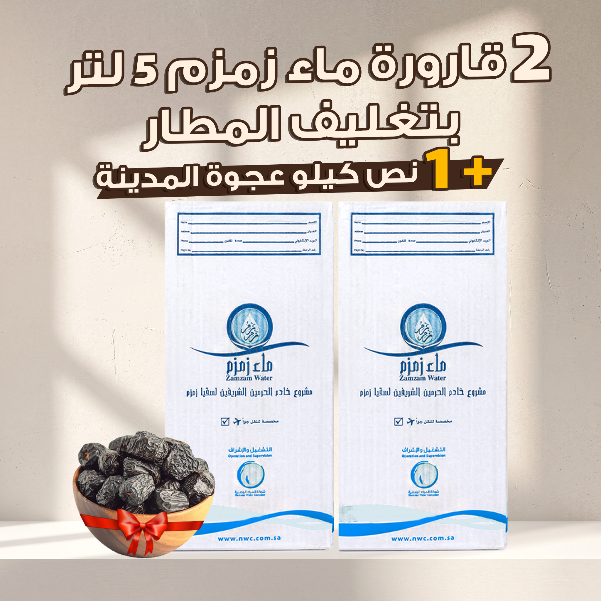 قارورتين زمزم بكرتونة المطار + نصف كيلو عجوة المدينة هدية 🎁