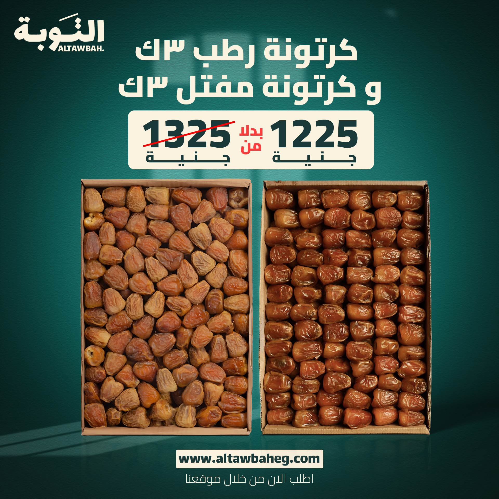 كرتونه رطب 3 كيلو + كرتونه مفتل 3 كيلو