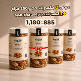 عرض 3 مكسرات حجم 250 جرام + 1 هدية