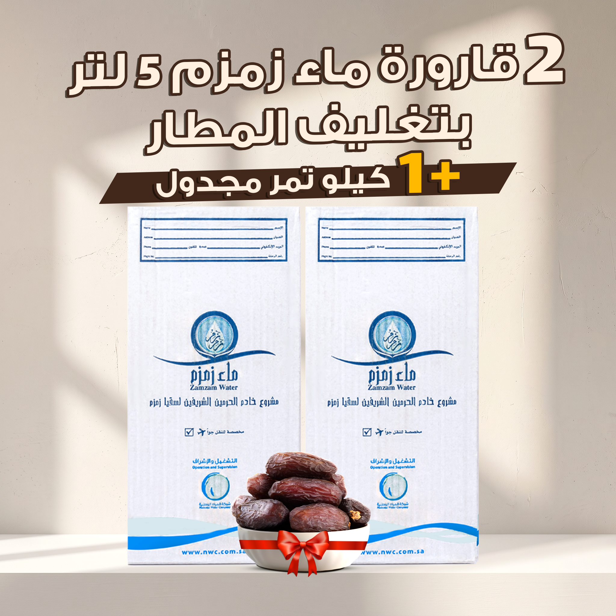 قارورتين زمزم بتغليف المطار + كيلو تمر مجدول هدية