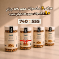 عرض 3 ميكس مكسرات حجم 125جرام + 1 هدية