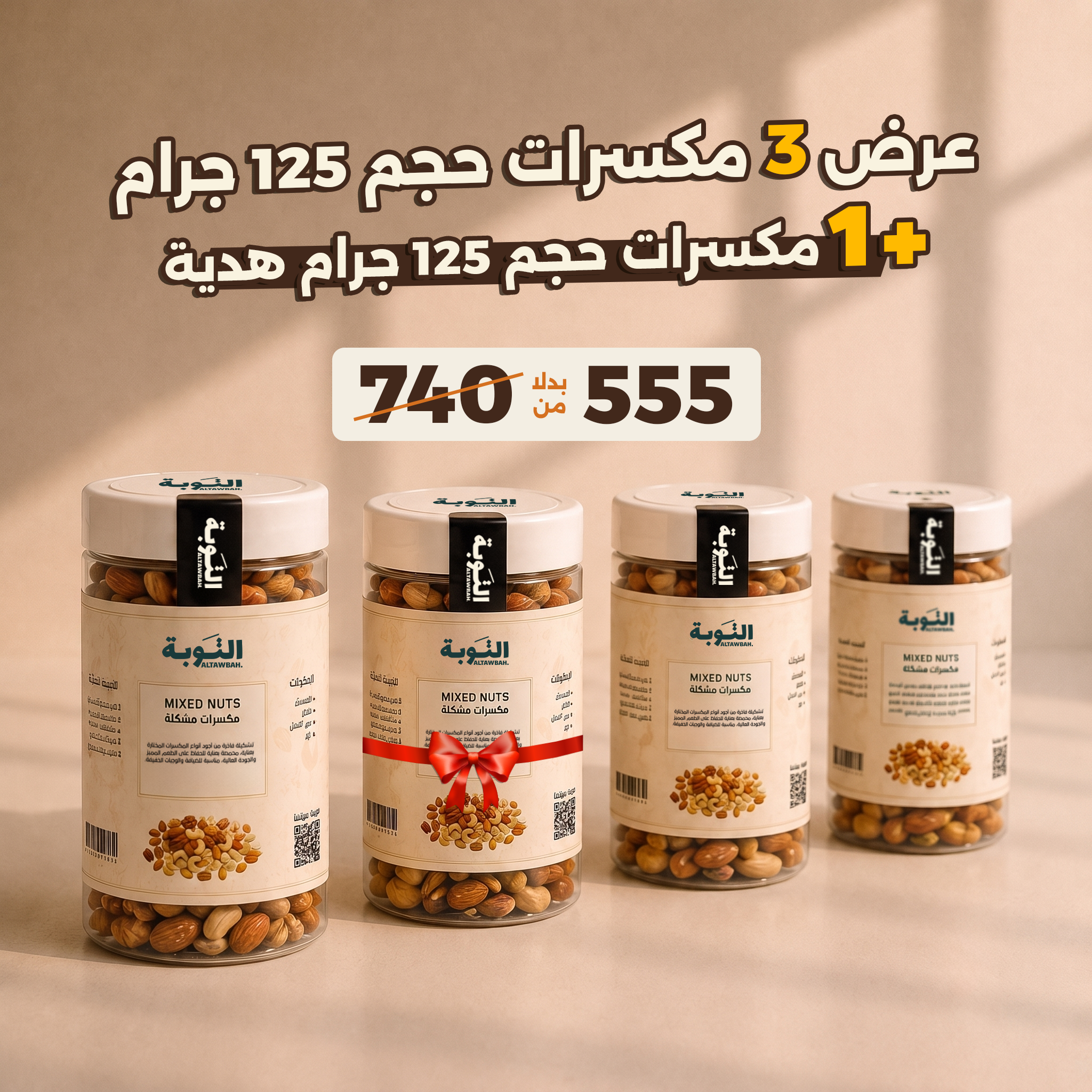 عرض 3 ميكس مكسرات حجم 125جرام + 1 هدية
