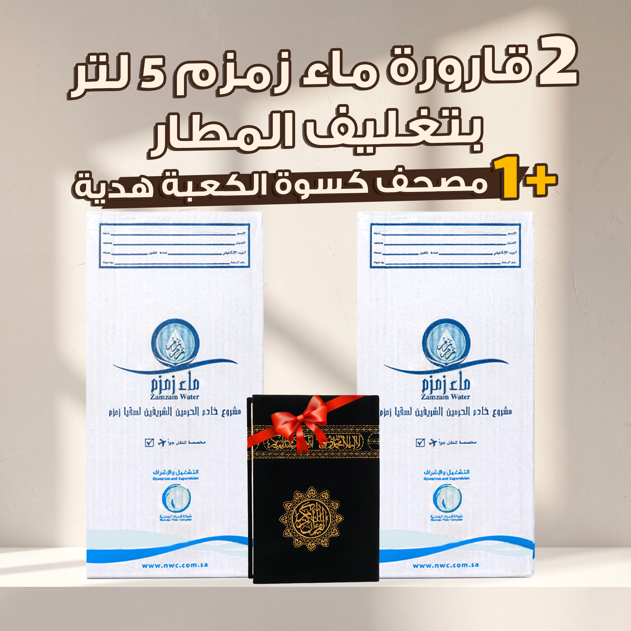 عرض القارورتين + مصحف التوبة هدية