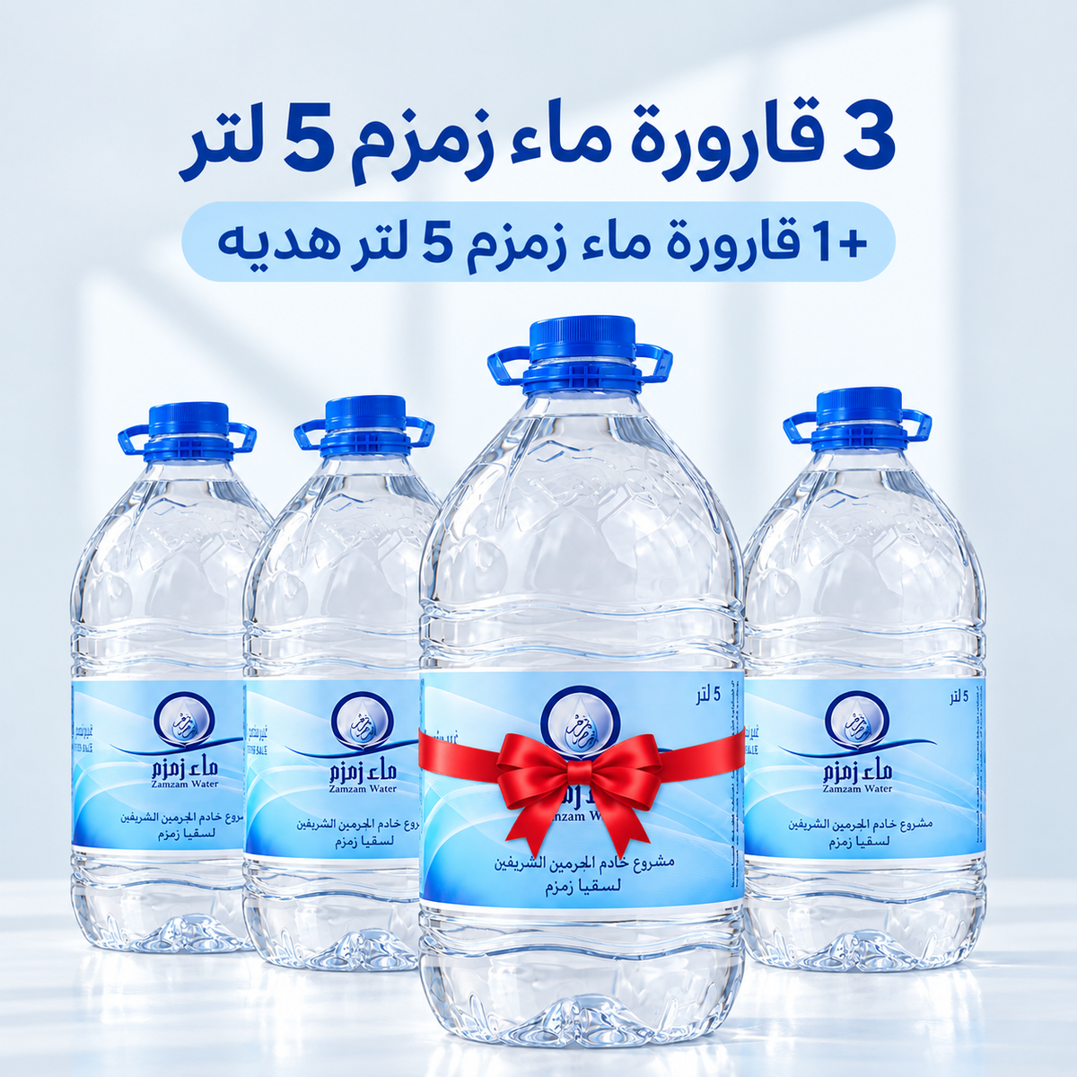 عرض 3 قارورة ماء زمزم 5 لتر + قارورة ماء زمزم 5 لتر هدية
