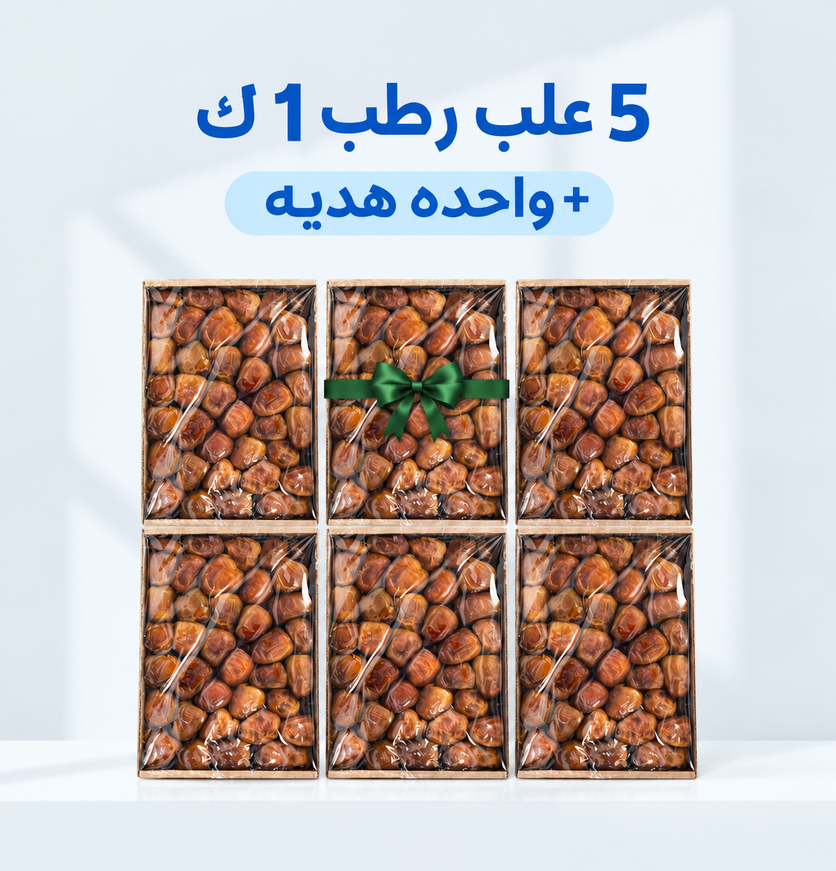 اشتري 5 علب رطب سكري القصيم 1 ك + 1 علبة هدية