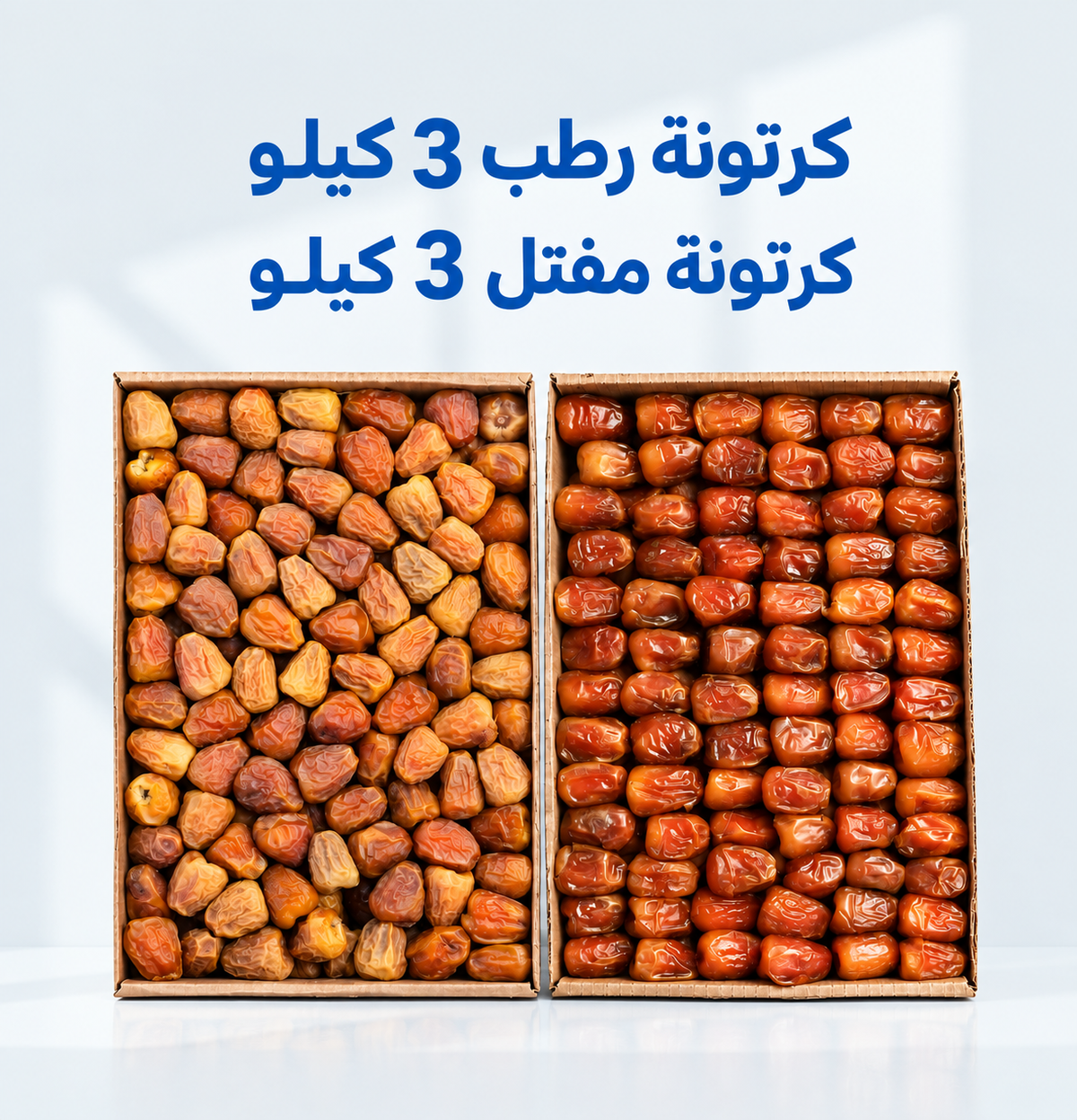 كرتونه رطب 3 كيلو + كرتونه مفتل 3 كيلو