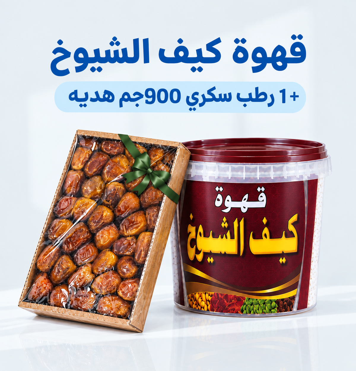 عرض قهوة كيف الشيوخ + رطب سكري 900 جرام هدية