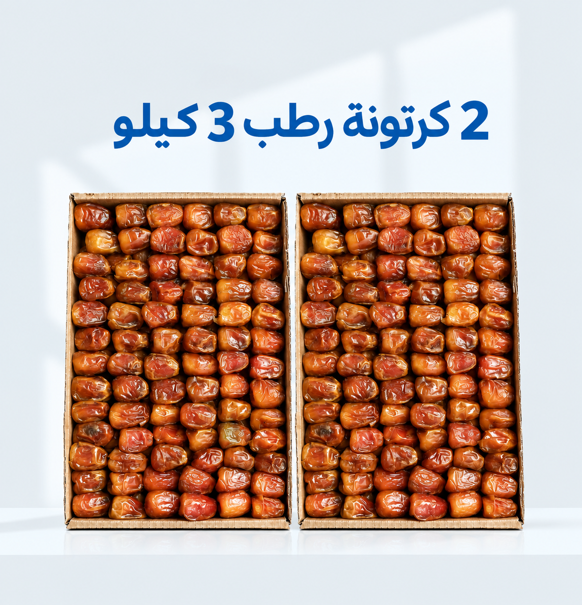 عرض علي 2 كرتونه رطب 3 كيلو