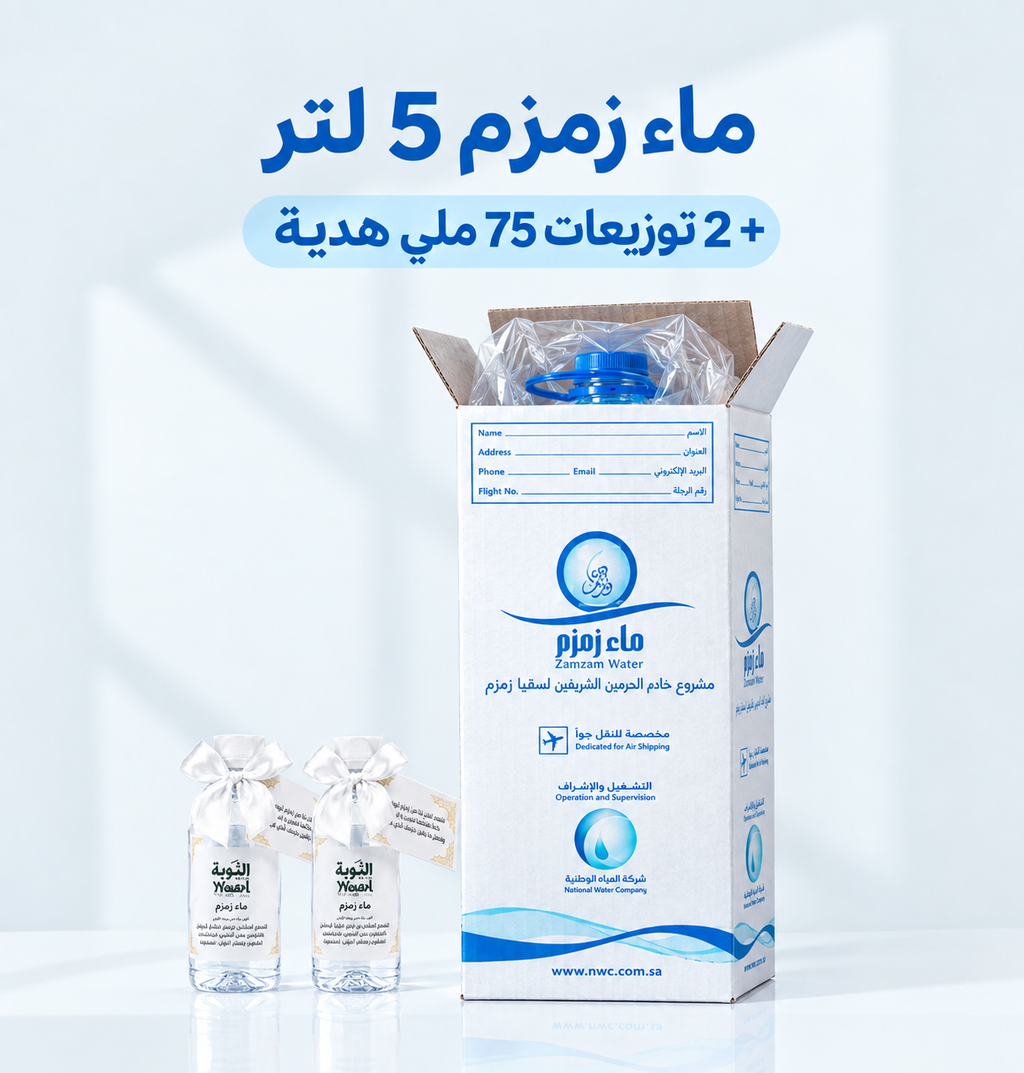 قارورة زمزم + 2 زجاجة 75 مل هدية