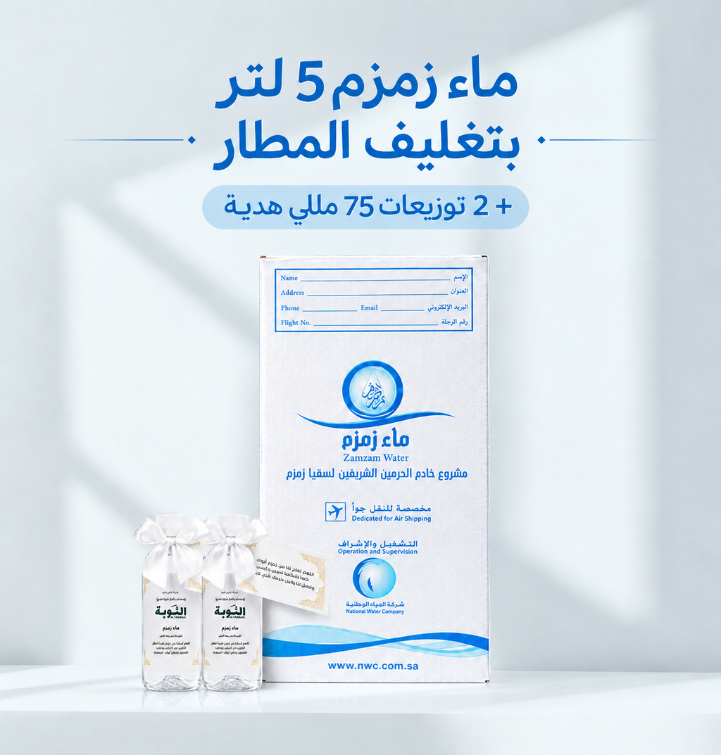 قارورة زمزم + 2 زجاجة 75 مل هدية