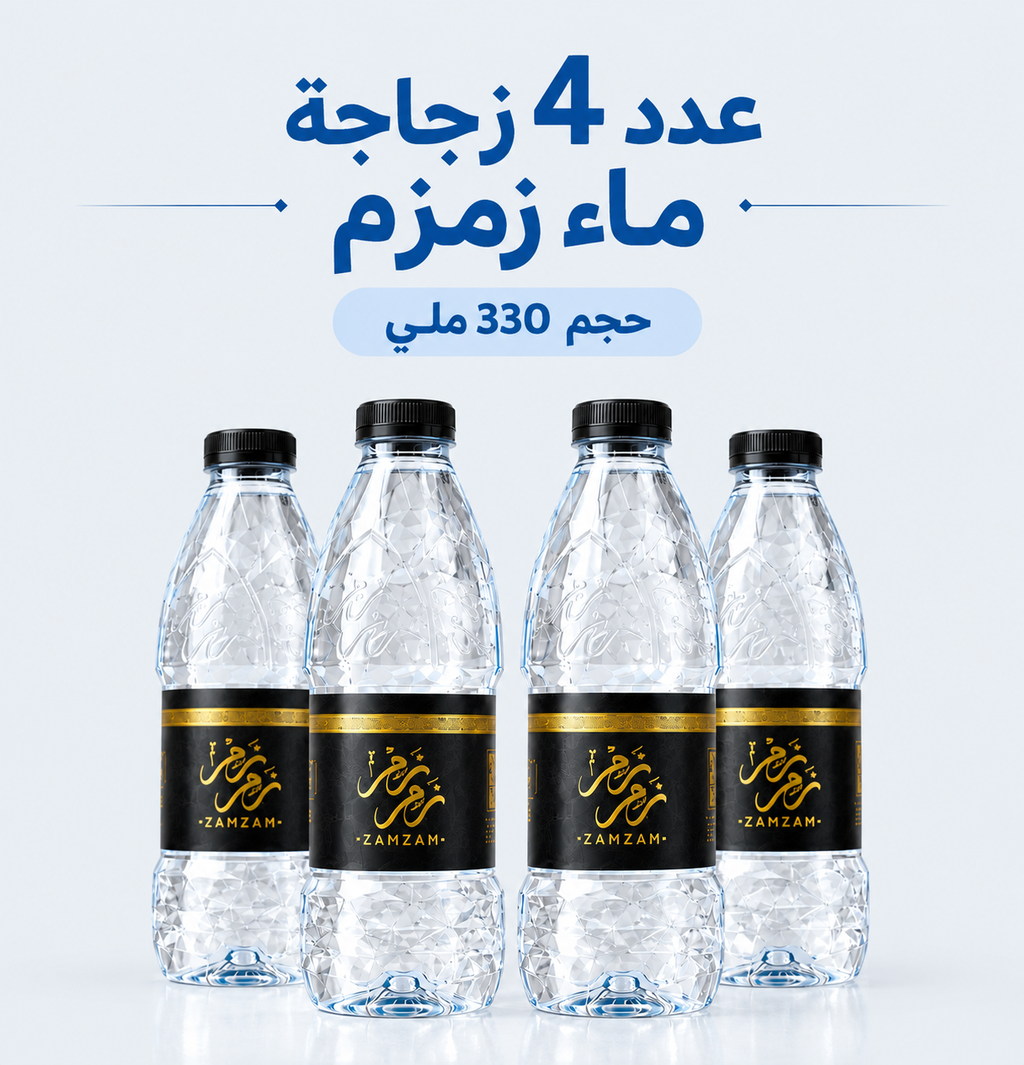 4 ماء زمزم المبارك – زجاجة 330 ملي