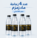 4 ماء زمزم المبارك – زجاجة 330 ملي