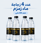 4 ماء زمزم المبارك – زجاجة 330 ملي