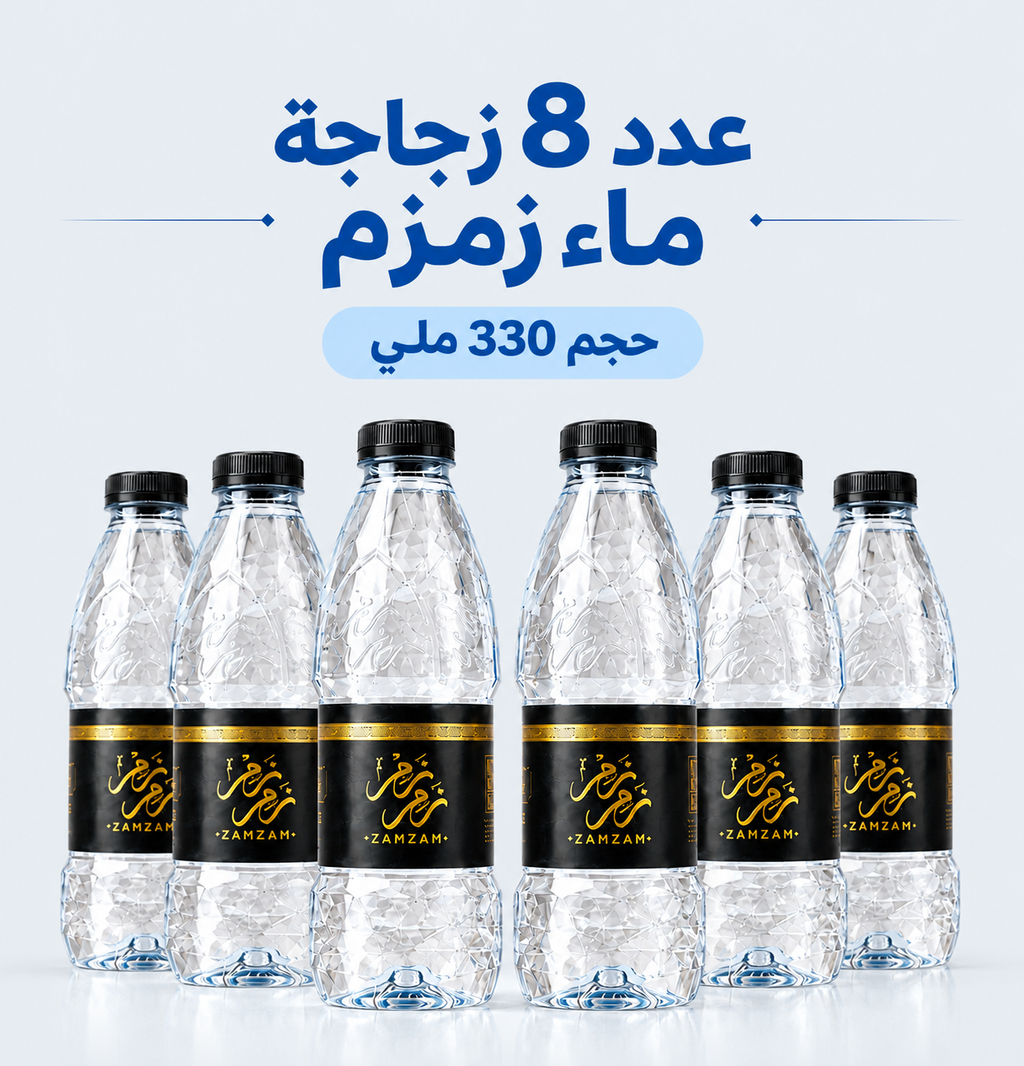 8 ماء زمزم المبارك – زجاجة 330 ملي