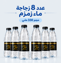 8 ماء زمزم المبارك – زجاجة 330 ملي