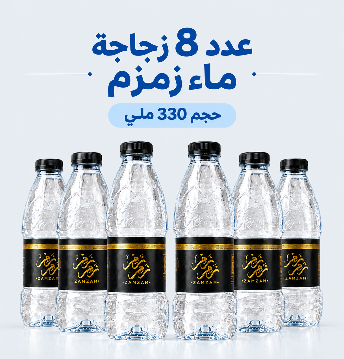 8 ماء زمزم المبارك – زجاجة 330 ملي