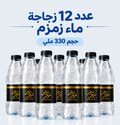12 ماء زمزم المبارك – زجاجة 330 ملي