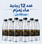 12 ماء زمزم المبارك – زجاجة 330 ملي