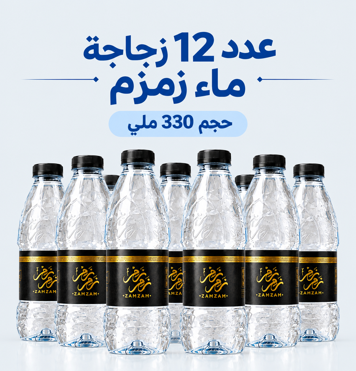 12 ماء زمزم المبارك – زجاجة 330 ملي