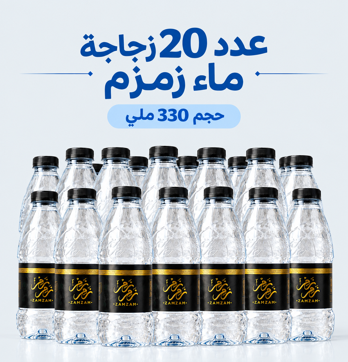 20 ماء زمزم المبارك – زجاجة 330 ملي