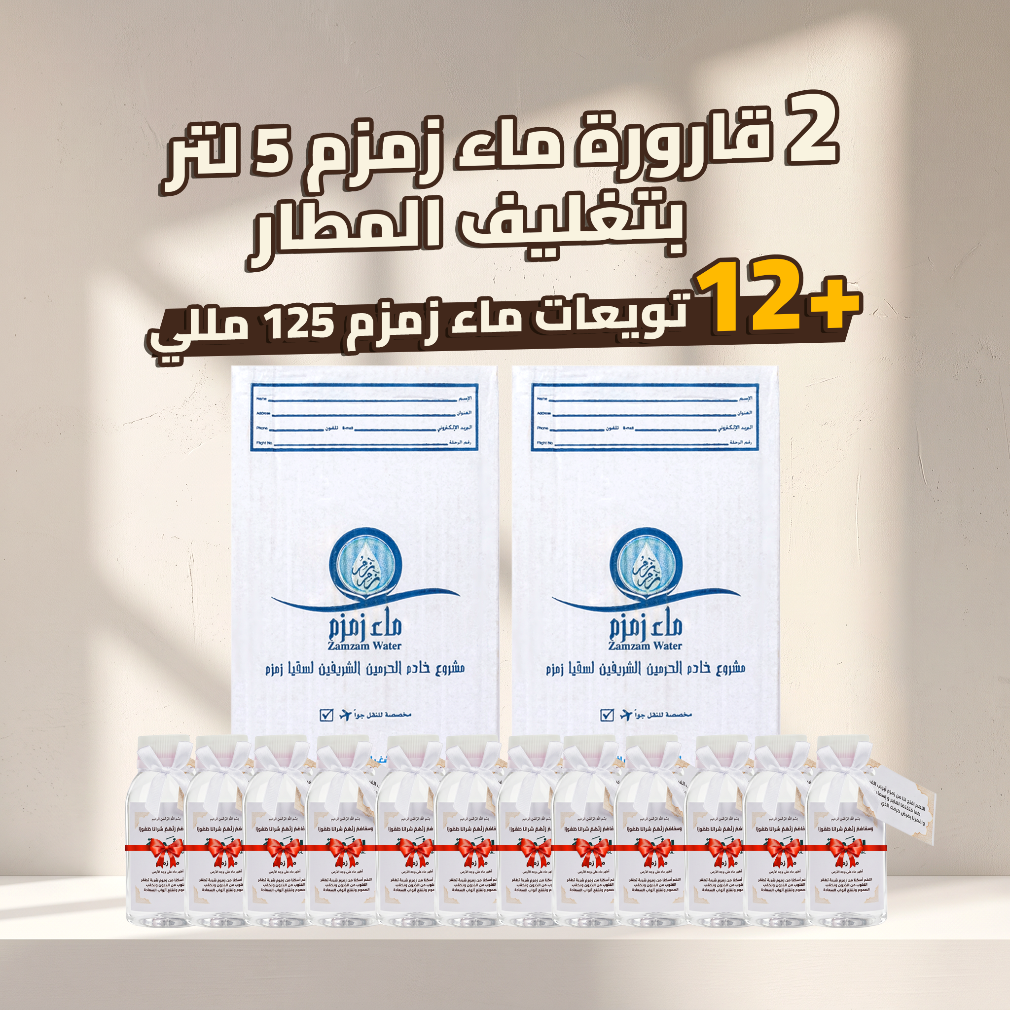 عرض قارورتين زمزم ٥ لتر بتغليف المطار + دسته توزيعات ١٢٥ ملي